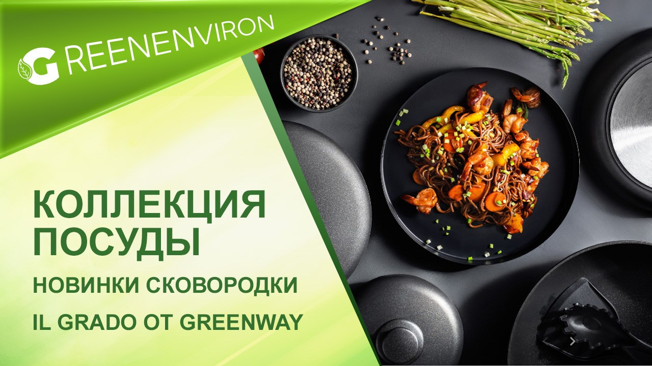 Новинки сковородки IL GRADO от Гринвей