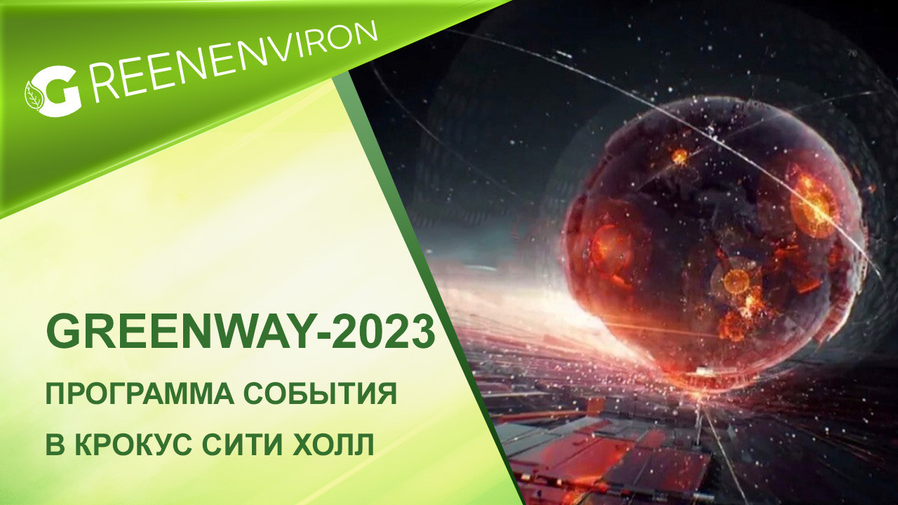 Программа События Greenway-2023