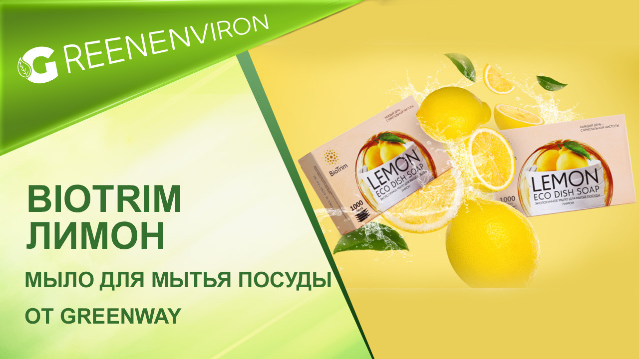 Мыло для мытья посуды BioTrim с ароматом лимона