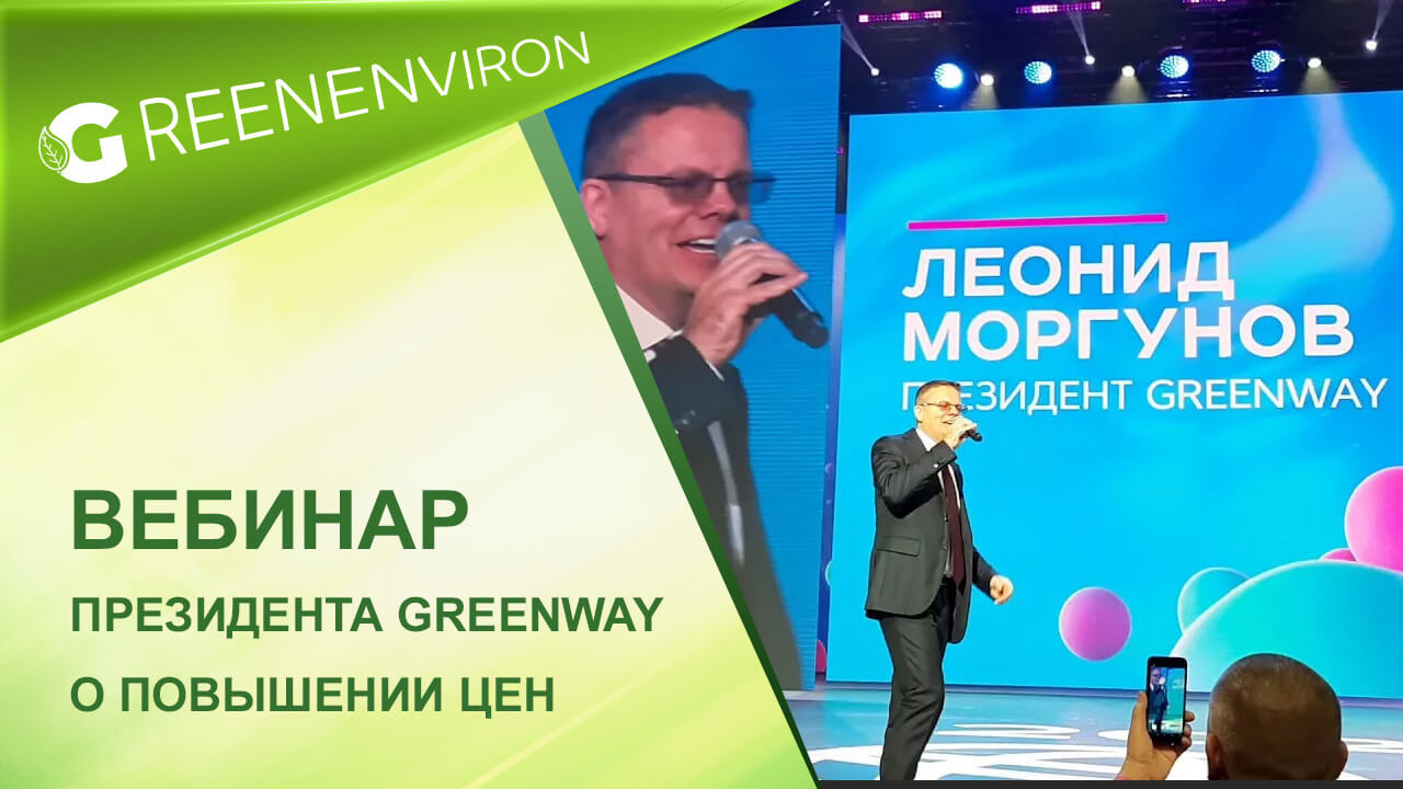 Вебинар Президента Greenway Леонида Моргунова о повышении цен в Апреле