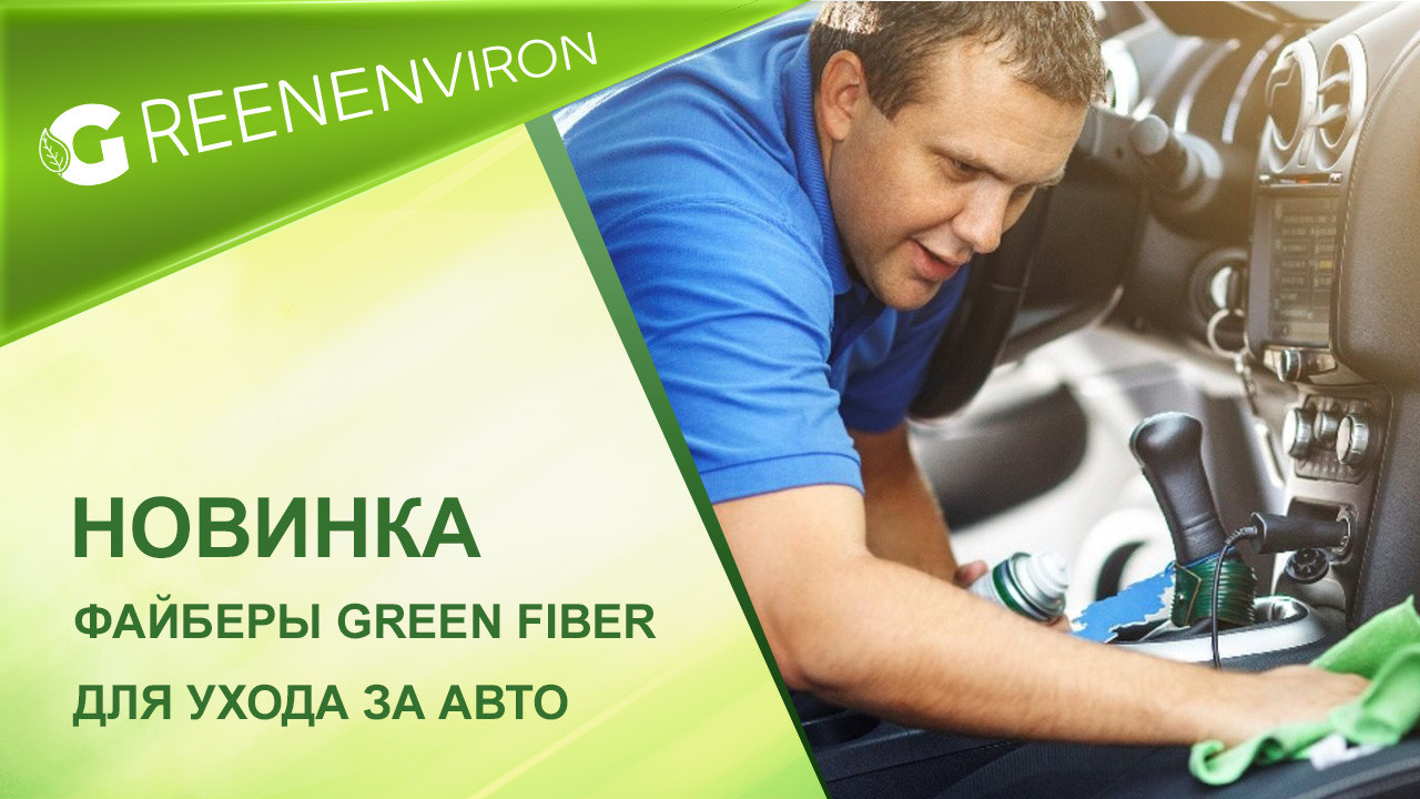 Новые Файберы Green Fiber для ухода за автомобилем