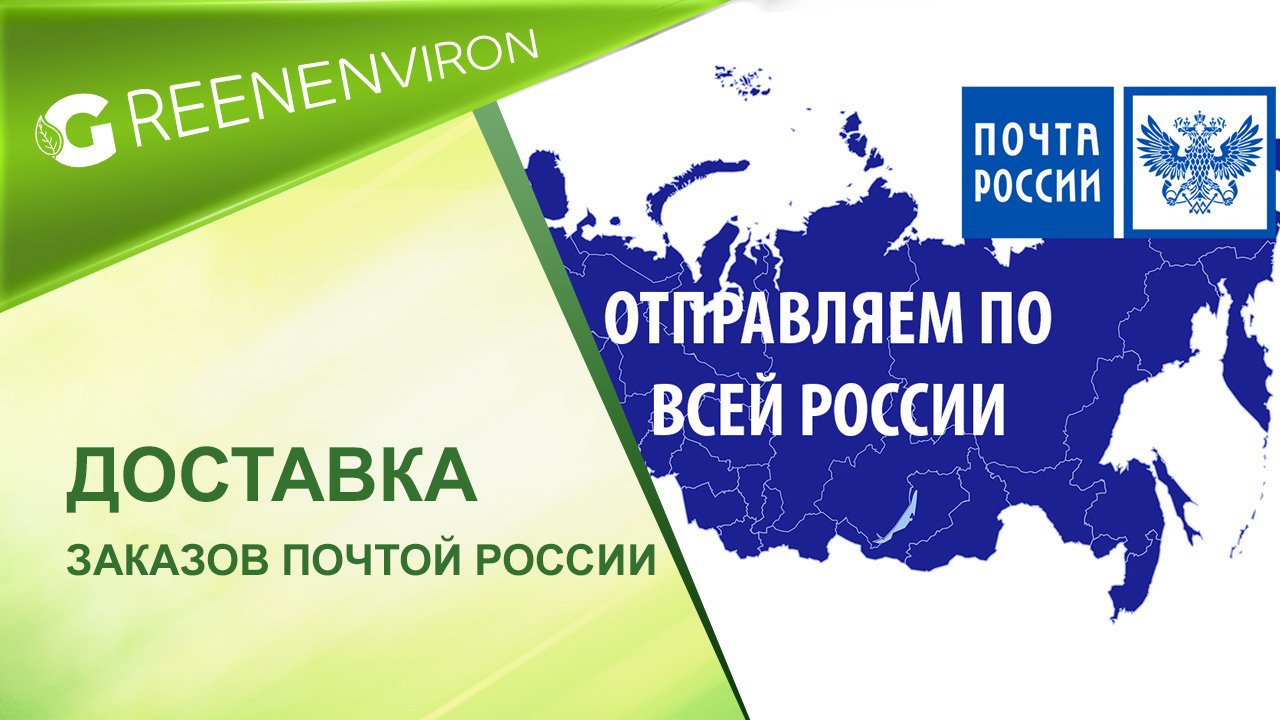 Гринвей доставка почтой России