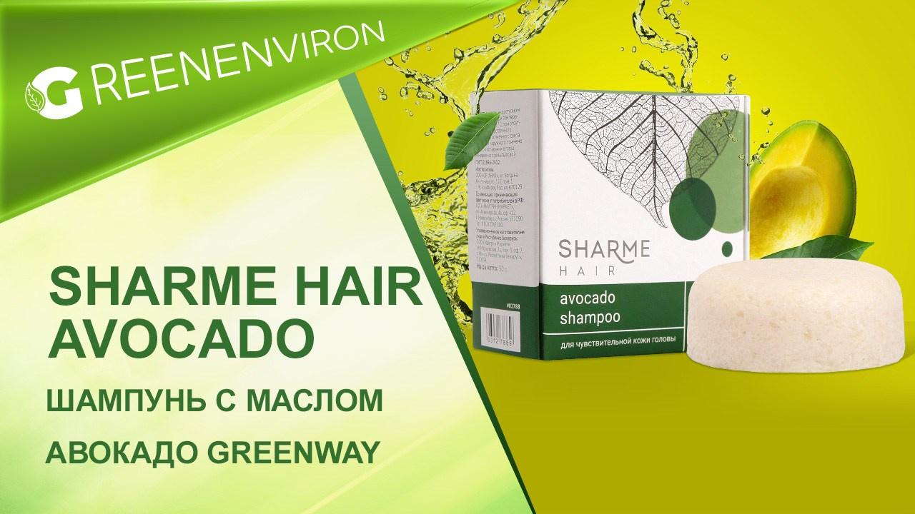 Шампунь Sharme Hair Avocado от Гринвей