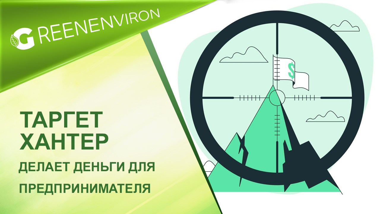 Таргет Хантер обзор — зарабатывайте деньги на целевых клиентах