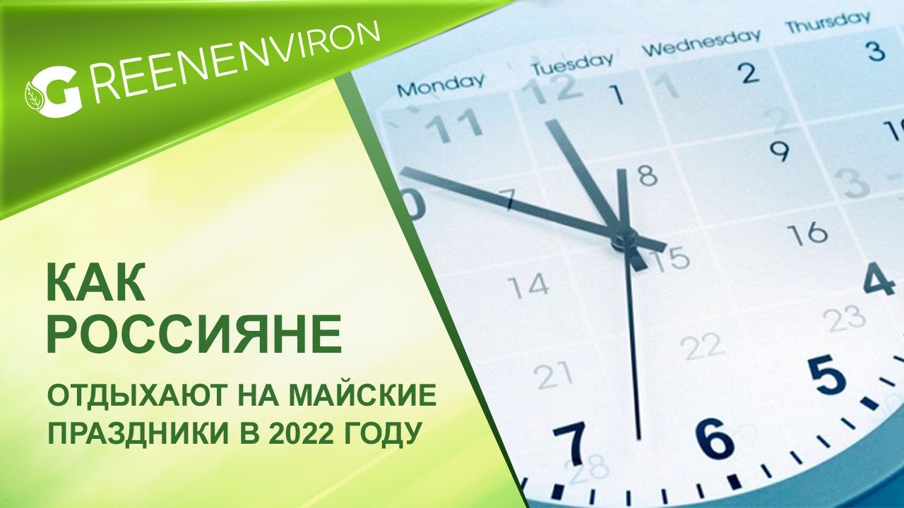 Как россияне отдыхают в майские праздники в 2022