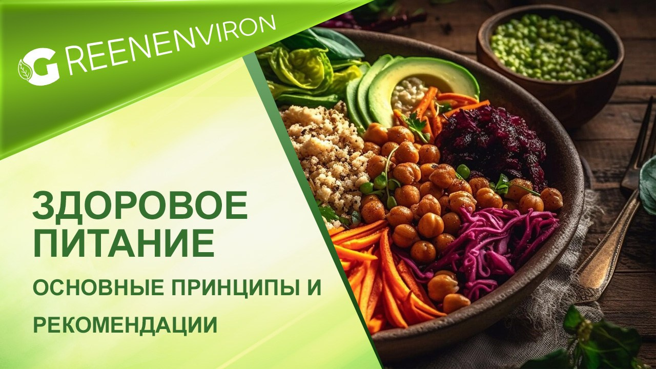 Здоровое питание: основные принципы и рекомендации