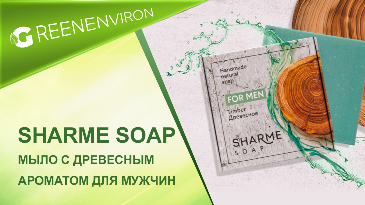 Мыло Sharme Soap с древесным ароматом для мужчин — Новинка от Гринвей