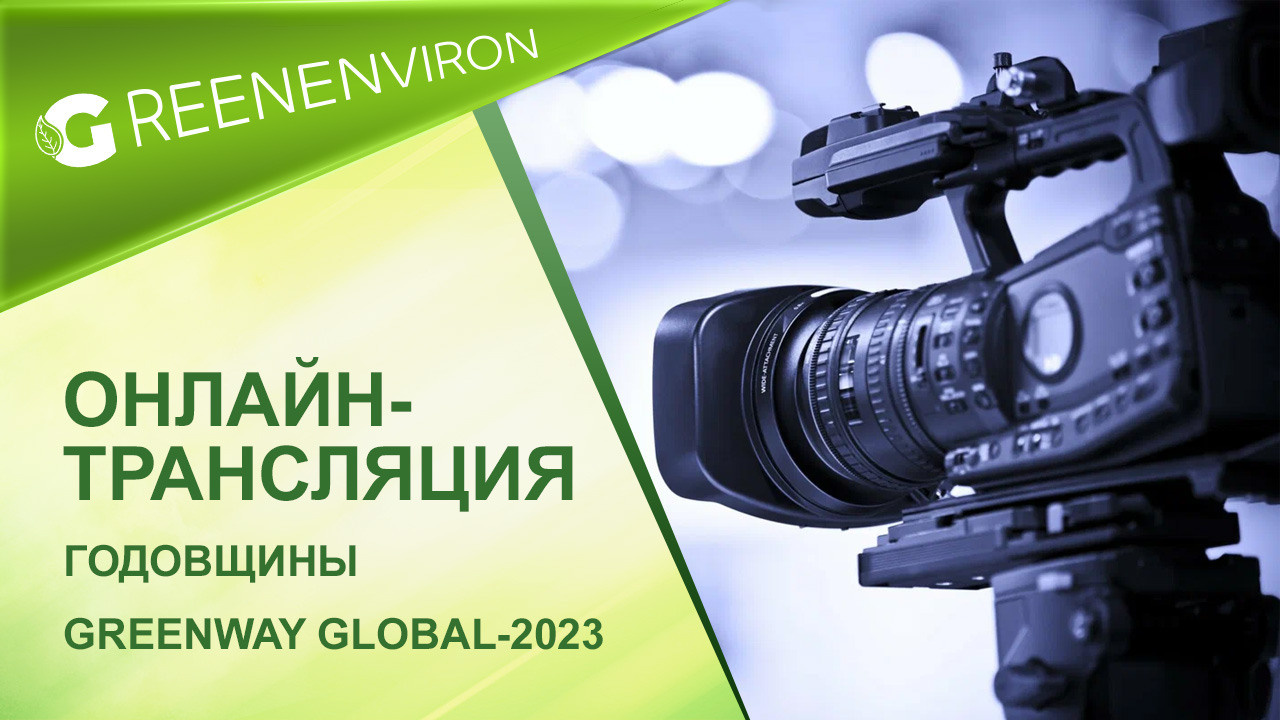 Онлайн-трансляция годовщины Greenway Global-2023