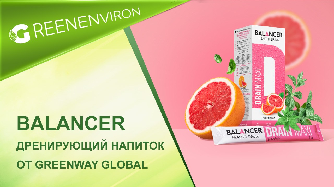 Дренирующий напиток со вкусом «Грейпфрут» от Гринвей