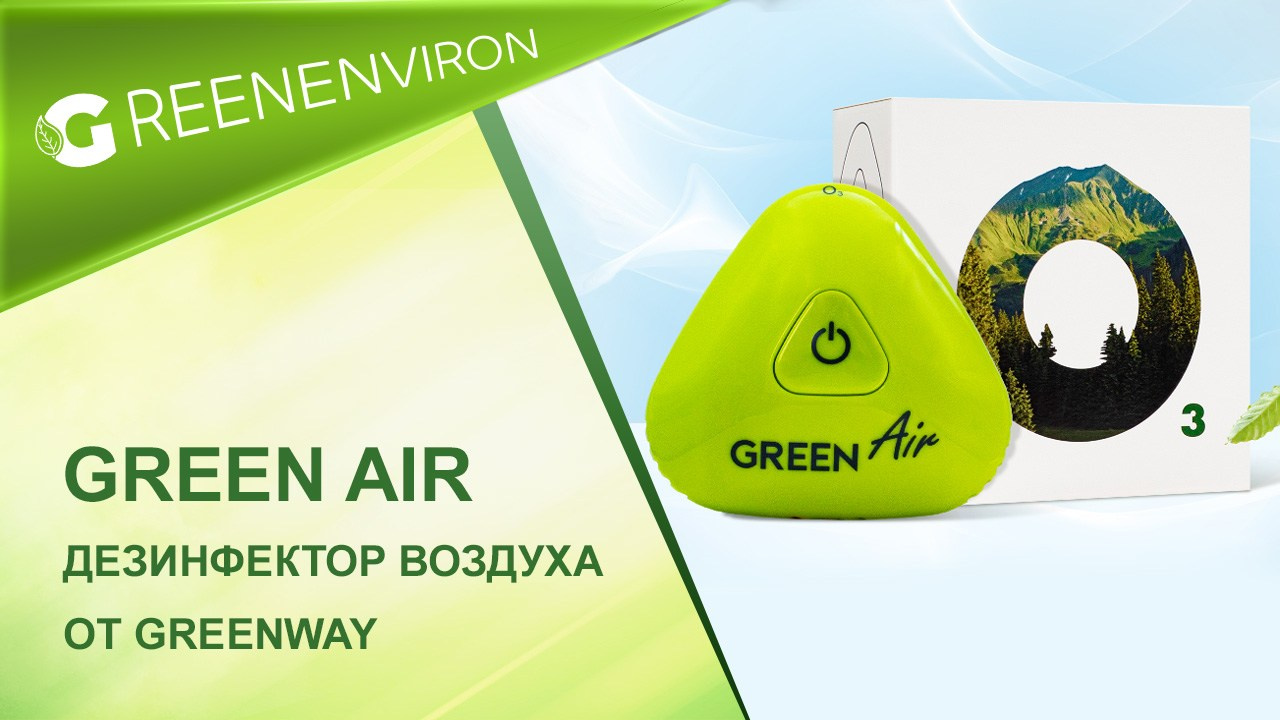 Дезинфектор воздуха Green Air от Гринвей