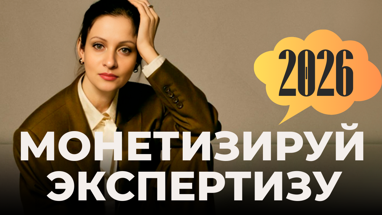 Монетизация знаний 2026: как создать личный бренд и найти клиентов эксперту. ОЛЬГА РЭД: ВЫВОЖУ ЛИЧНОСТИ В МАСШТАБ | Лайф-коуч, Маркетолог и Арт-фотограф | Москва