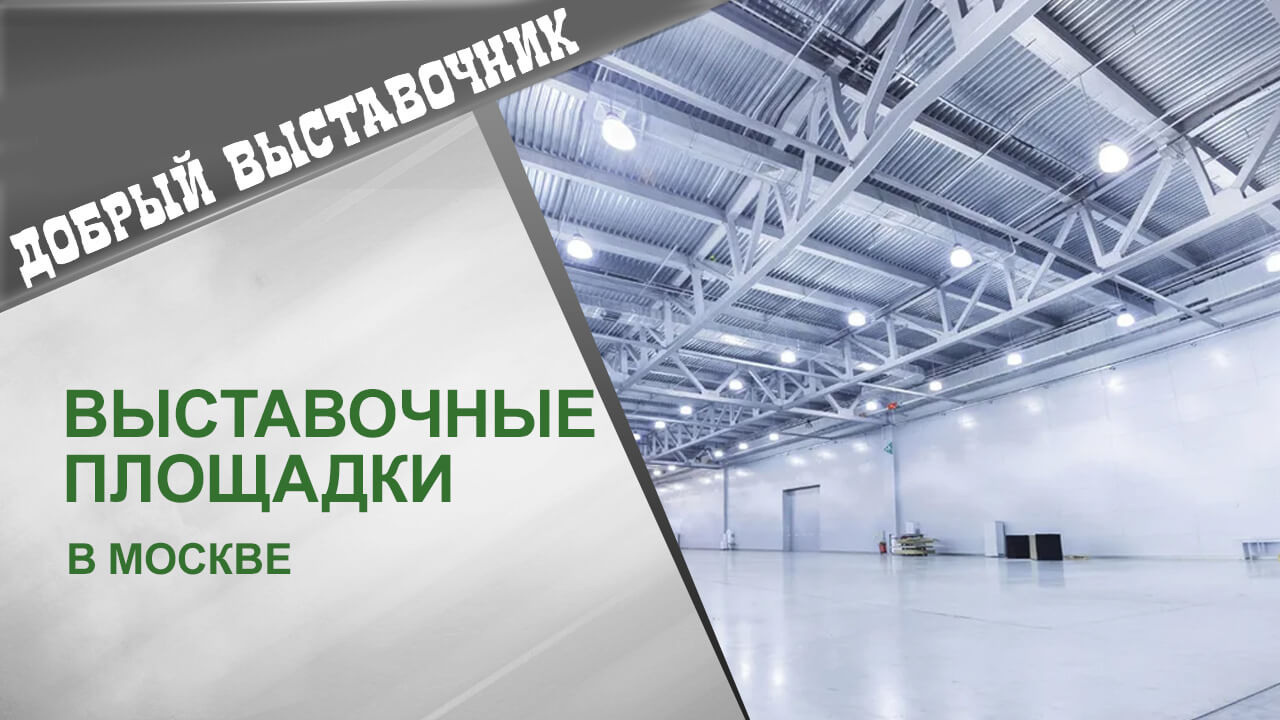 Выставочные площадки в Москве. Блог «Добрый выставочник» — полезные советы, инструкции и рекомендации