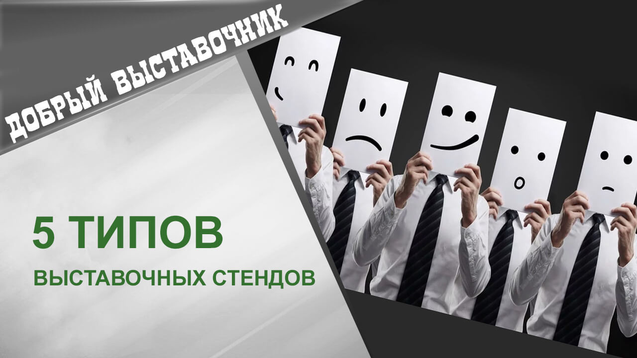 Типы выставочных стендов — 5 основных типов. Блог «Добрый выставочник» — полезные советы, инструкции и рекомендации