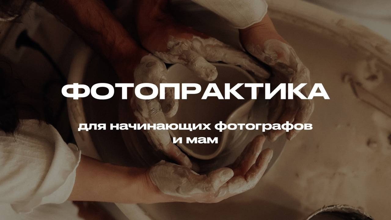 Обучение для мам по фотосъемке и видеосъемке детей, семьи и себя. Фотограф и видеограф Елена Лисина