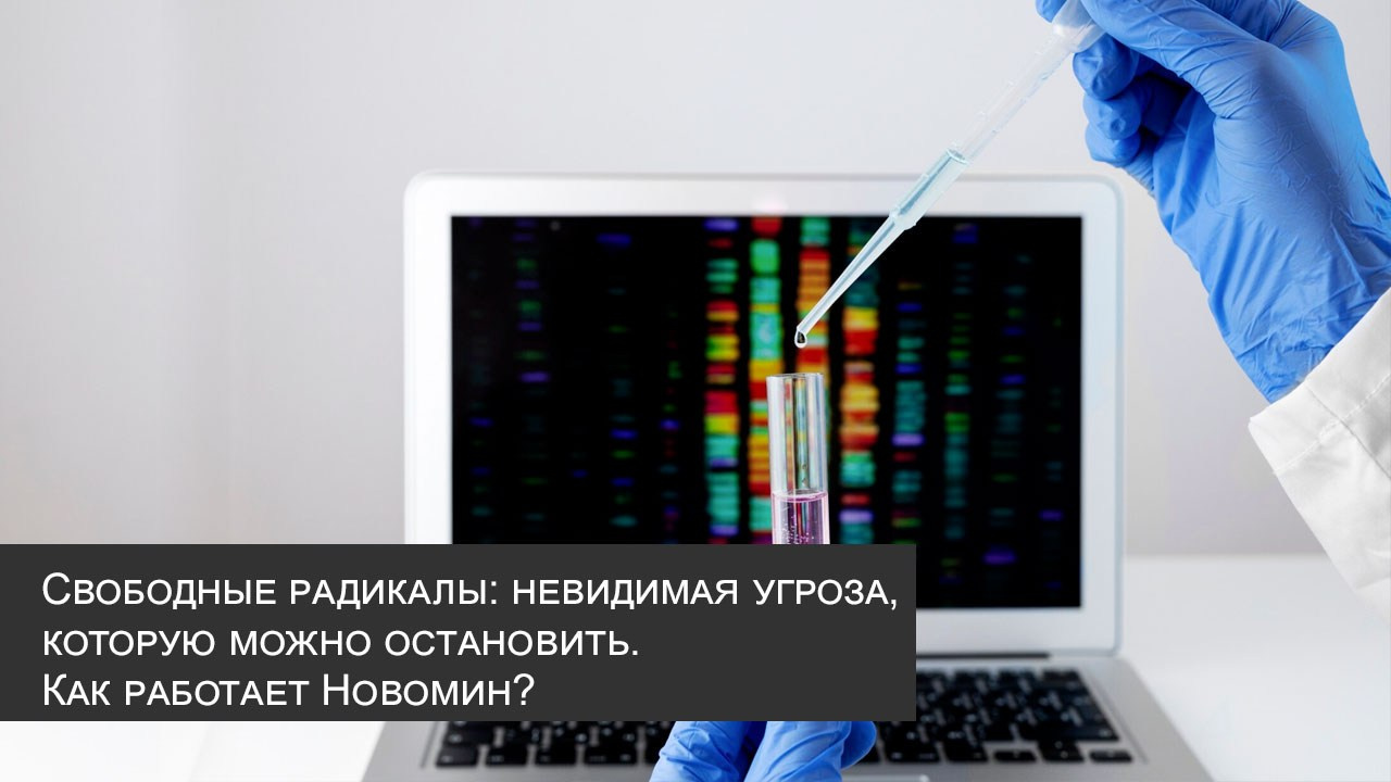 Свободные радикалы: невидимая угроза, которую можно остановить. Как работает Новомин? — читать статью на сайте