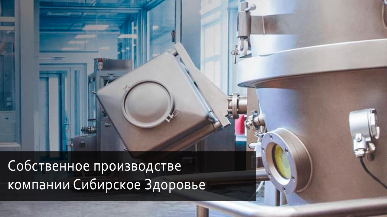 Собственное производстве компании Сибирское Здоровье