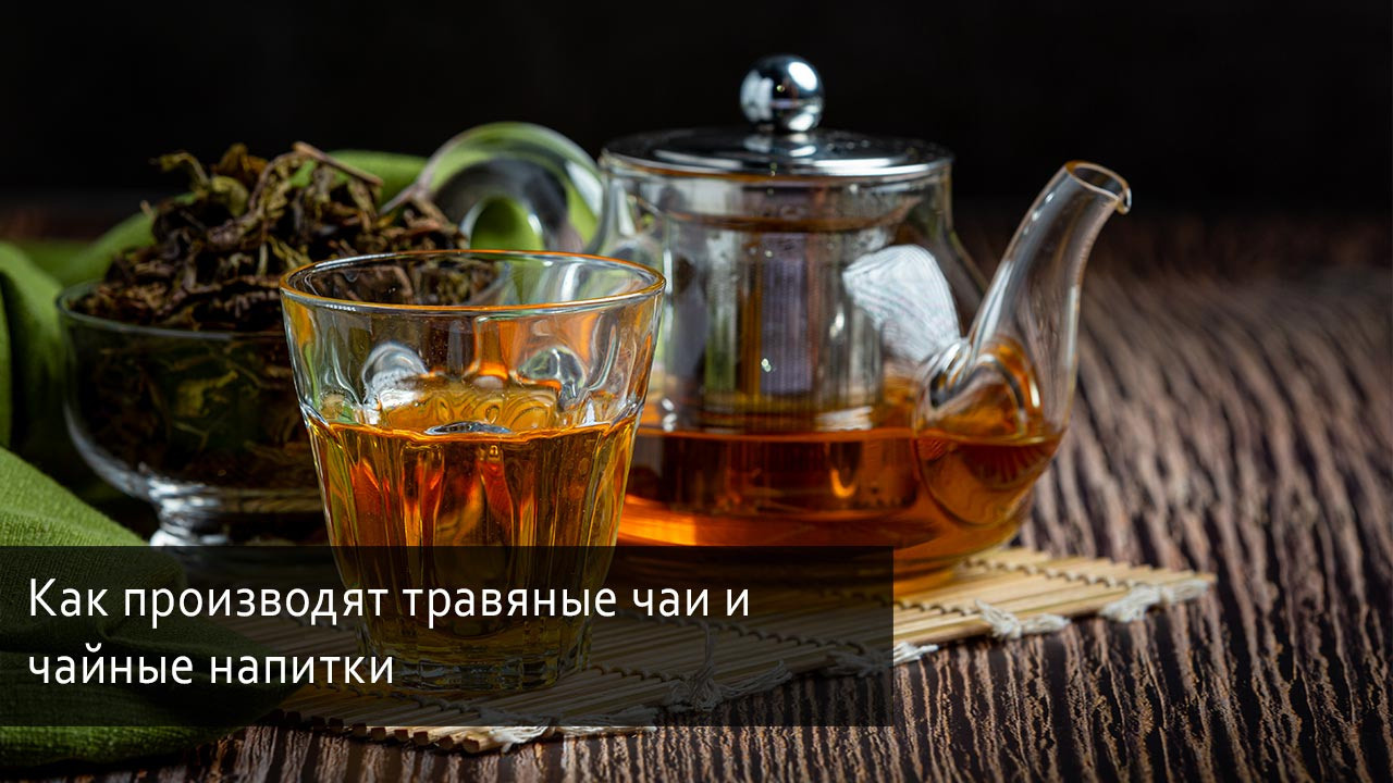 Как производят травяные чаи и чайные напитки в компании Сибирское здоровье
