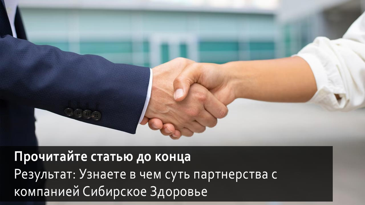 В чем суть партнерства с компанией Сибирское Здоровье