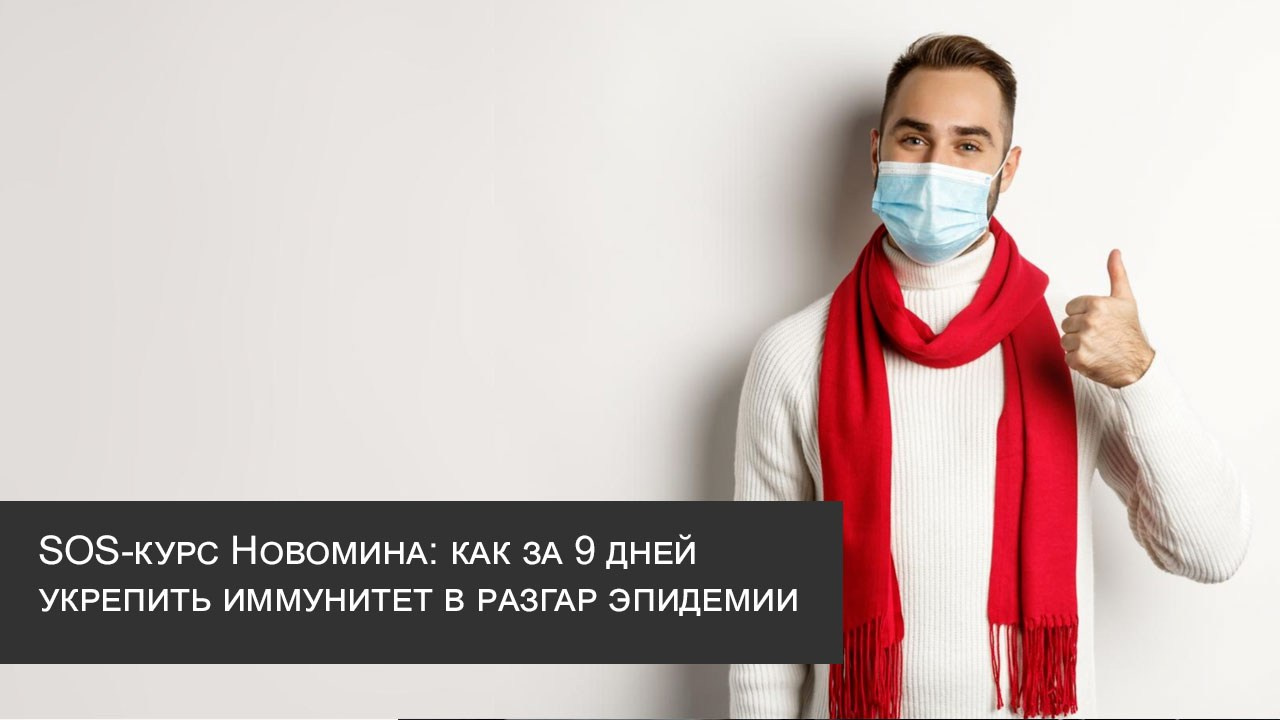 SOS-курс Новомина: как за 9 дней укрепить иммунитет в разгар эпидемии