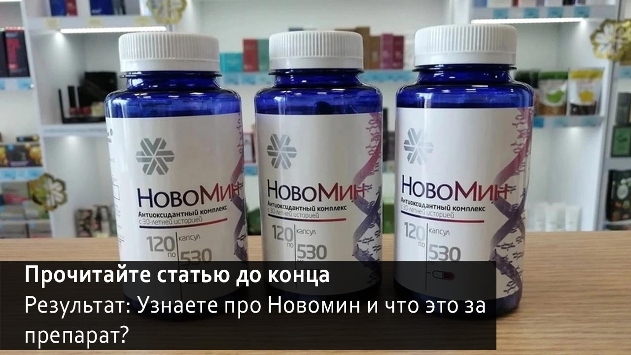 Новомин, что это за препарат?
