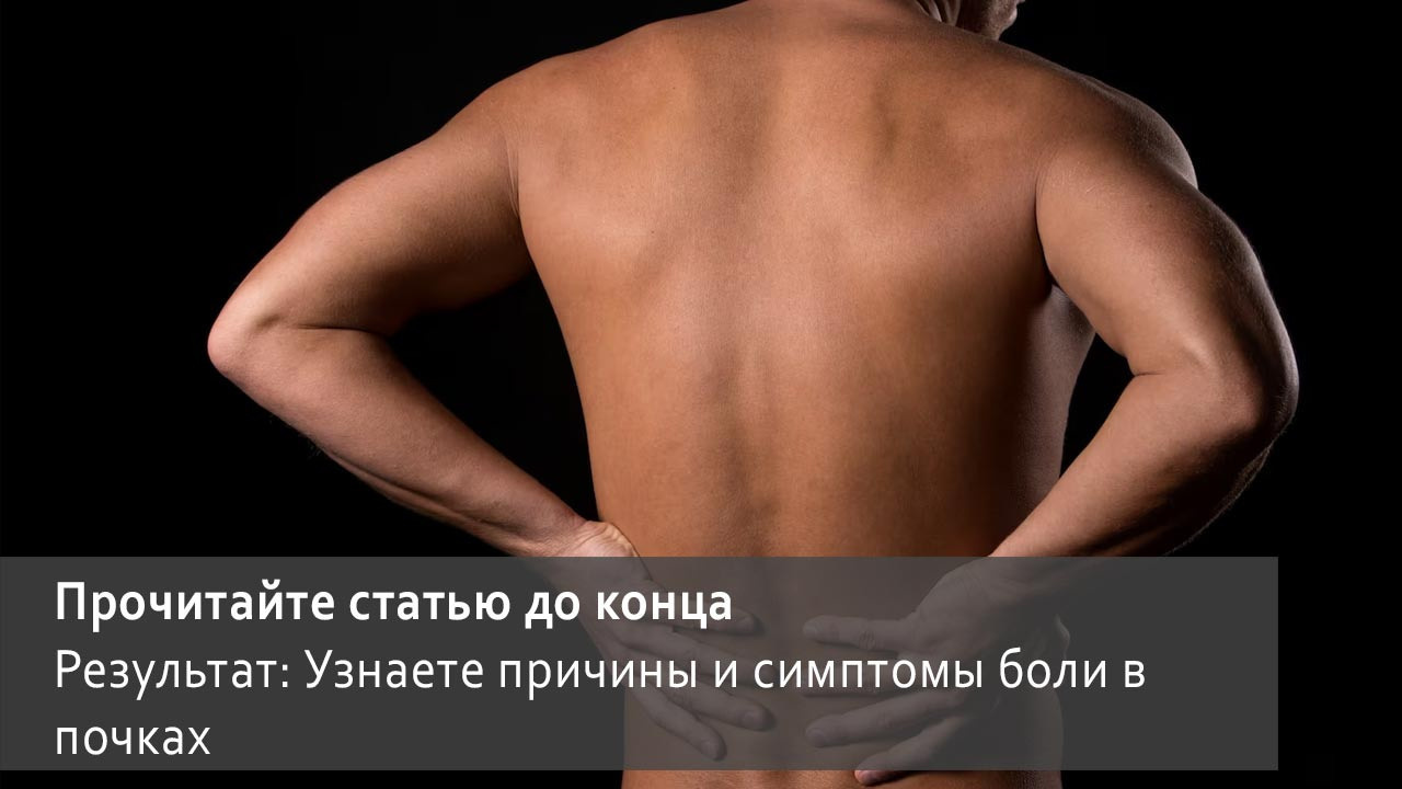 Причины и симптомы боли в почках