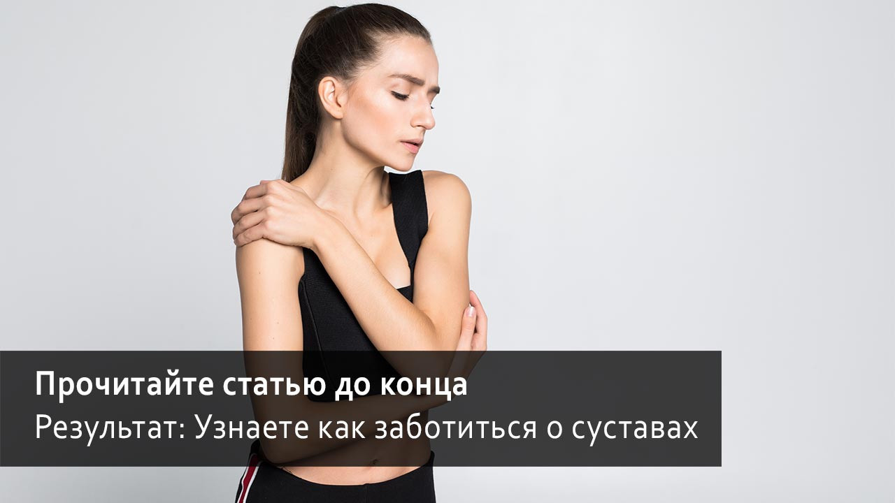 Как заботиться о суставах
