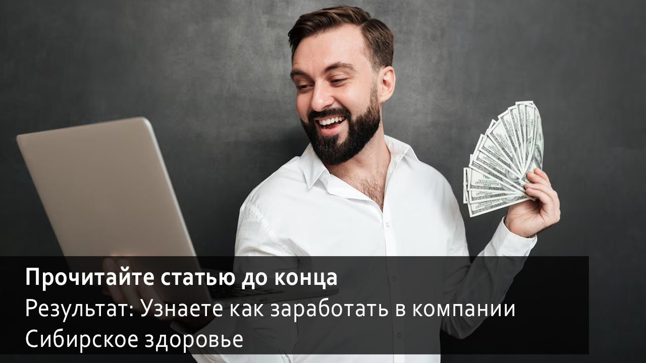 Как заработать в компании Сибирское здоровье