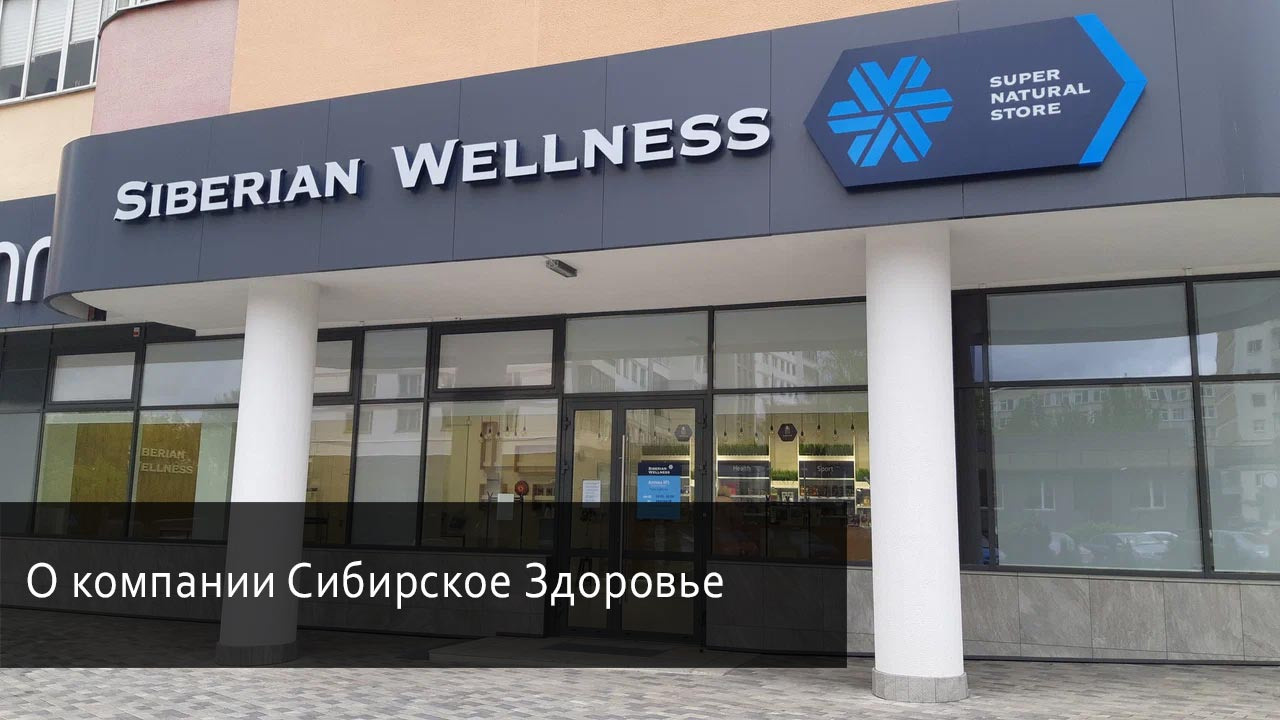 О компании Сибирское Здоровье