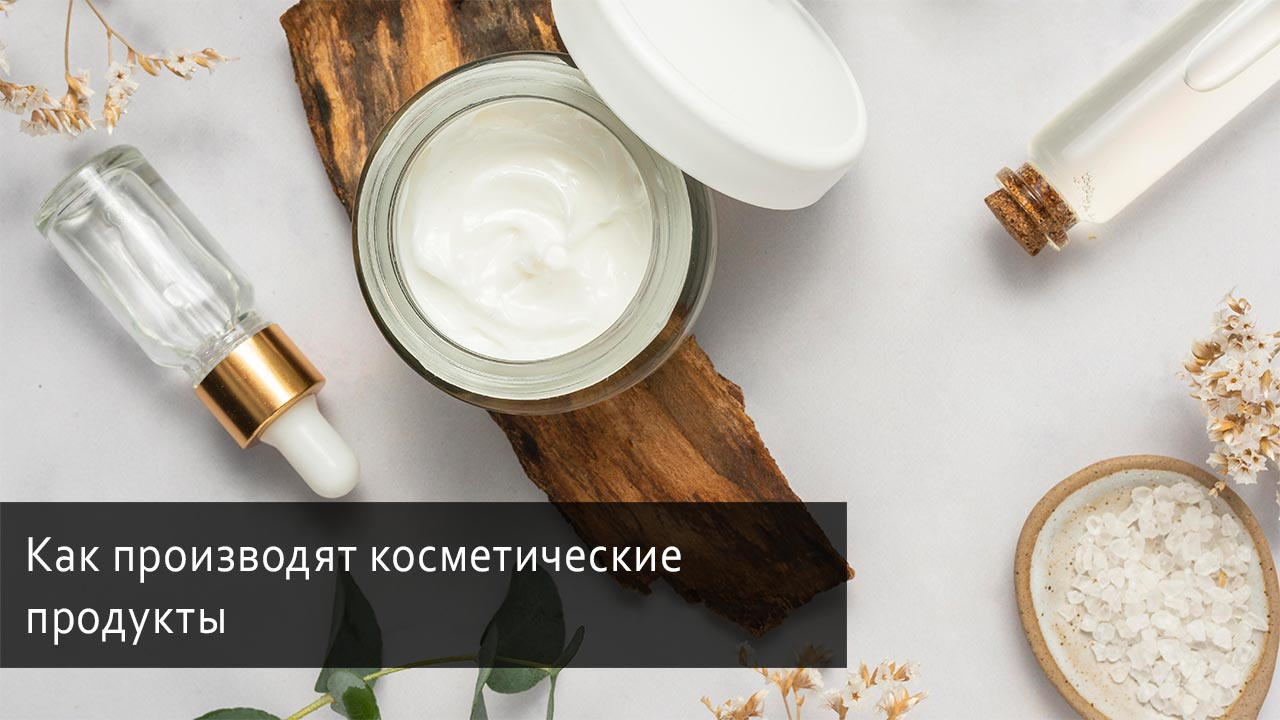 Как производят косметические продукты