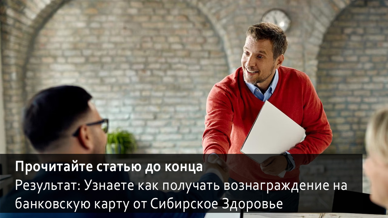 Как получать вознаграждения на карточку от Сибирское здоровье