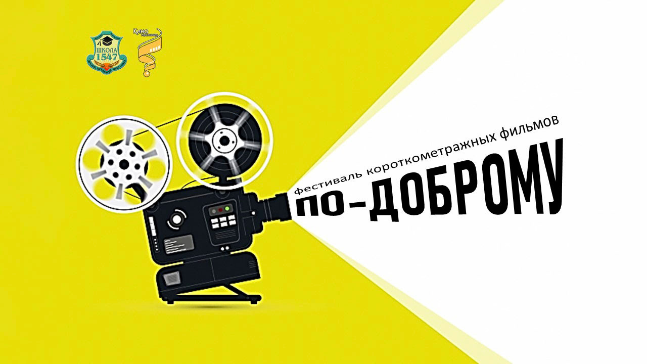 Кинофестиваль "По-доброму"
