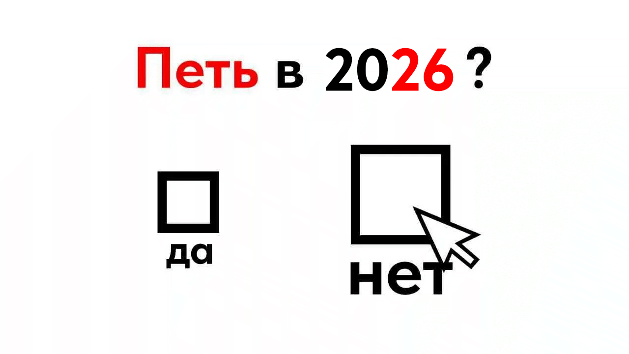 Стоит ли Начинать ПЕТЬ в 2026 году?!. Импресарио / impreSSSario