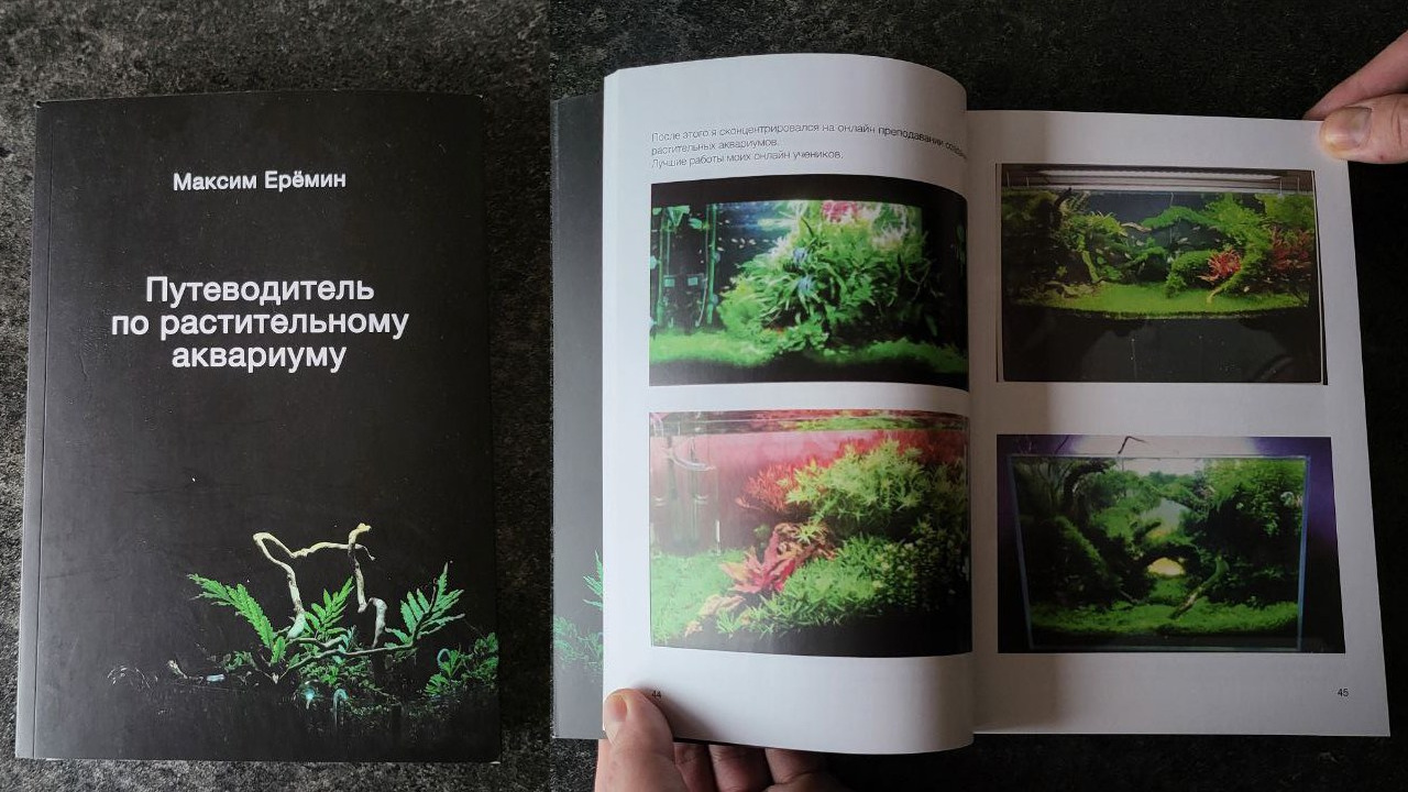 Книга Путеводитель по растительному аквариуму. Аквариумист Максим Ерёмин. Aqua Maxim