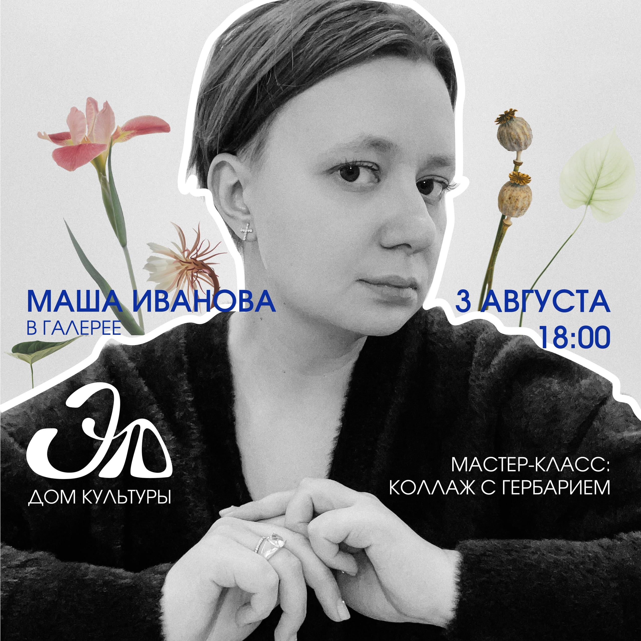 Мастер-класс. Маша Иванова —