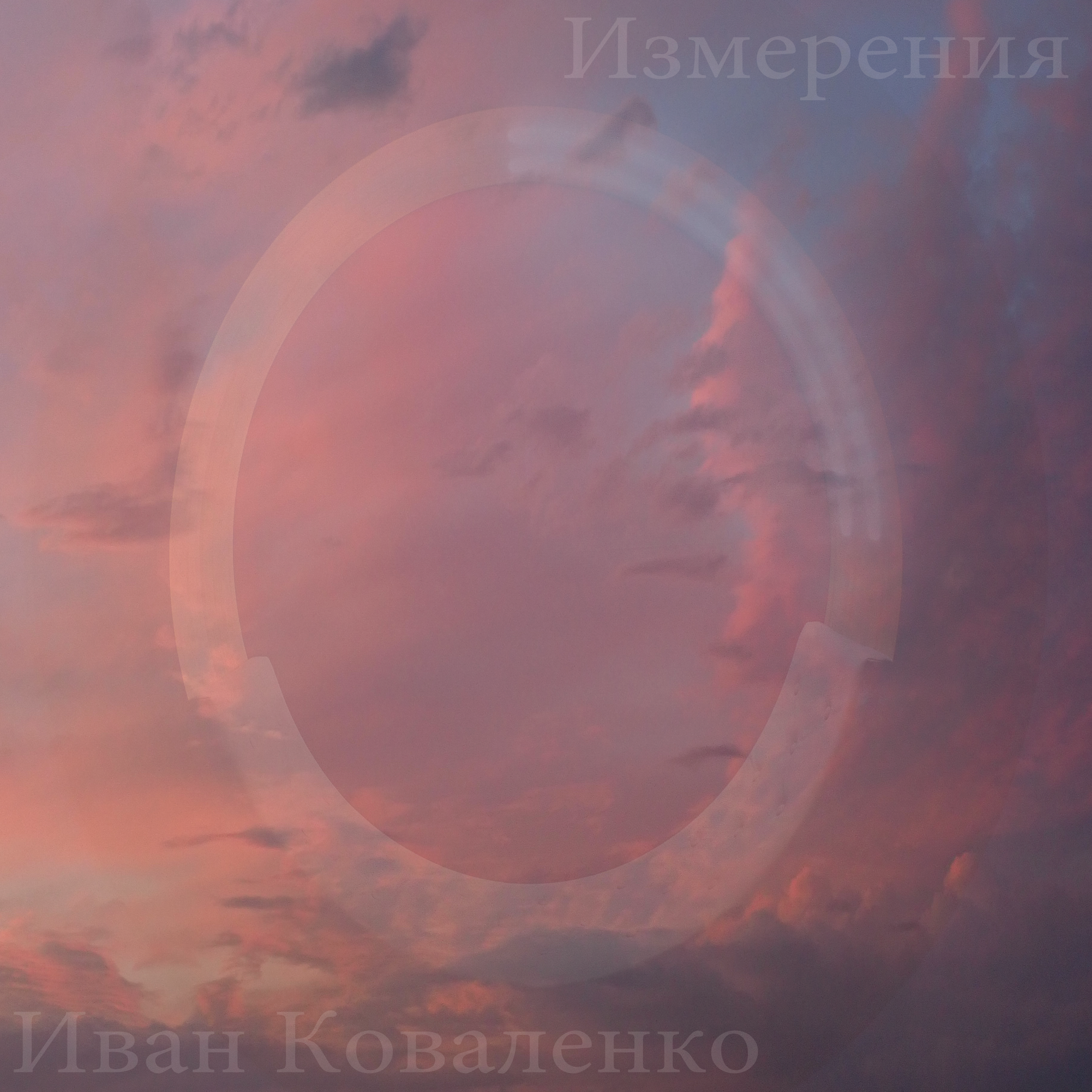 Измерения. Басист Иван Коваленко