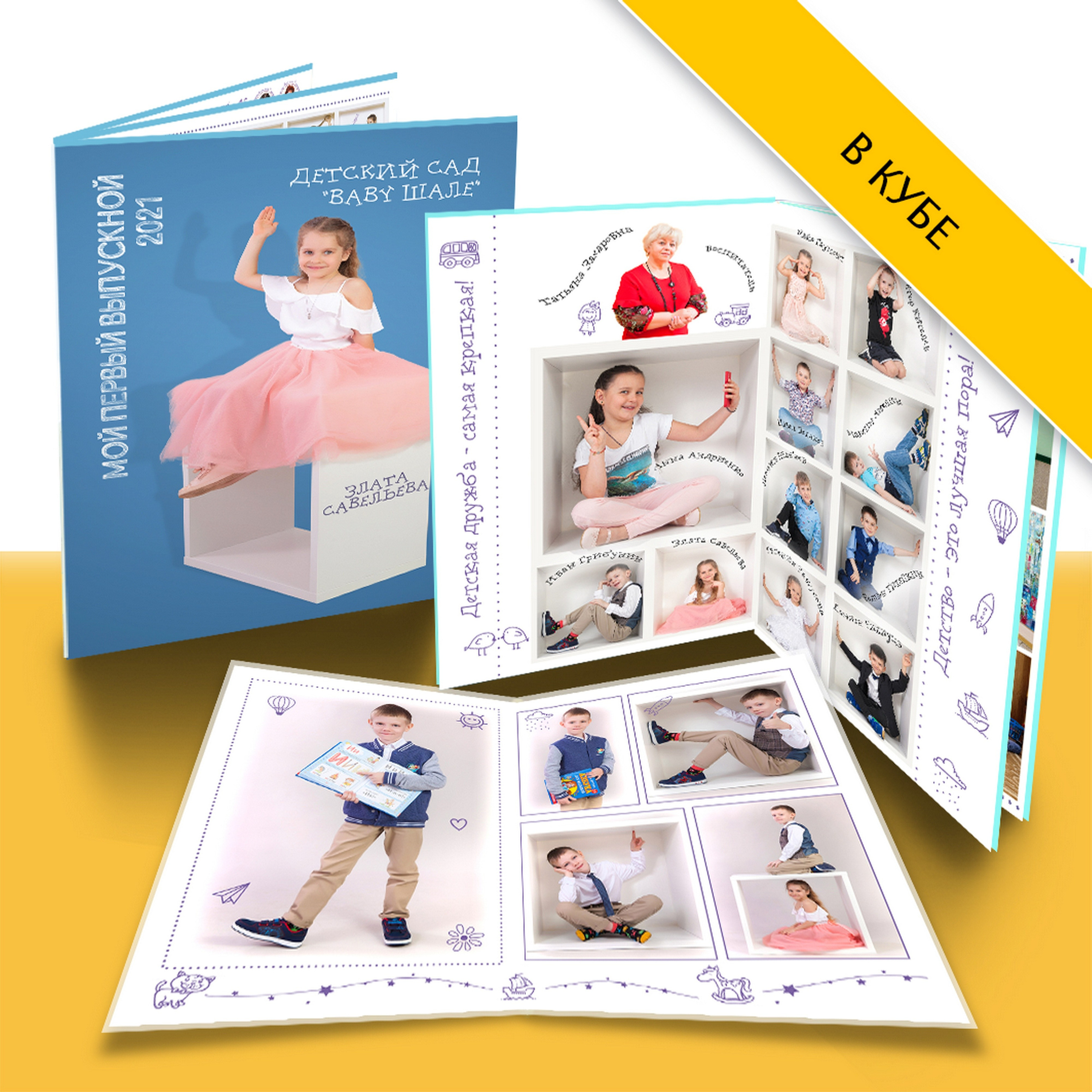 Дизайн выпускного альбома для съемки в кубе в детском саду. Выпускные альбомы в Москве и Подмосковье