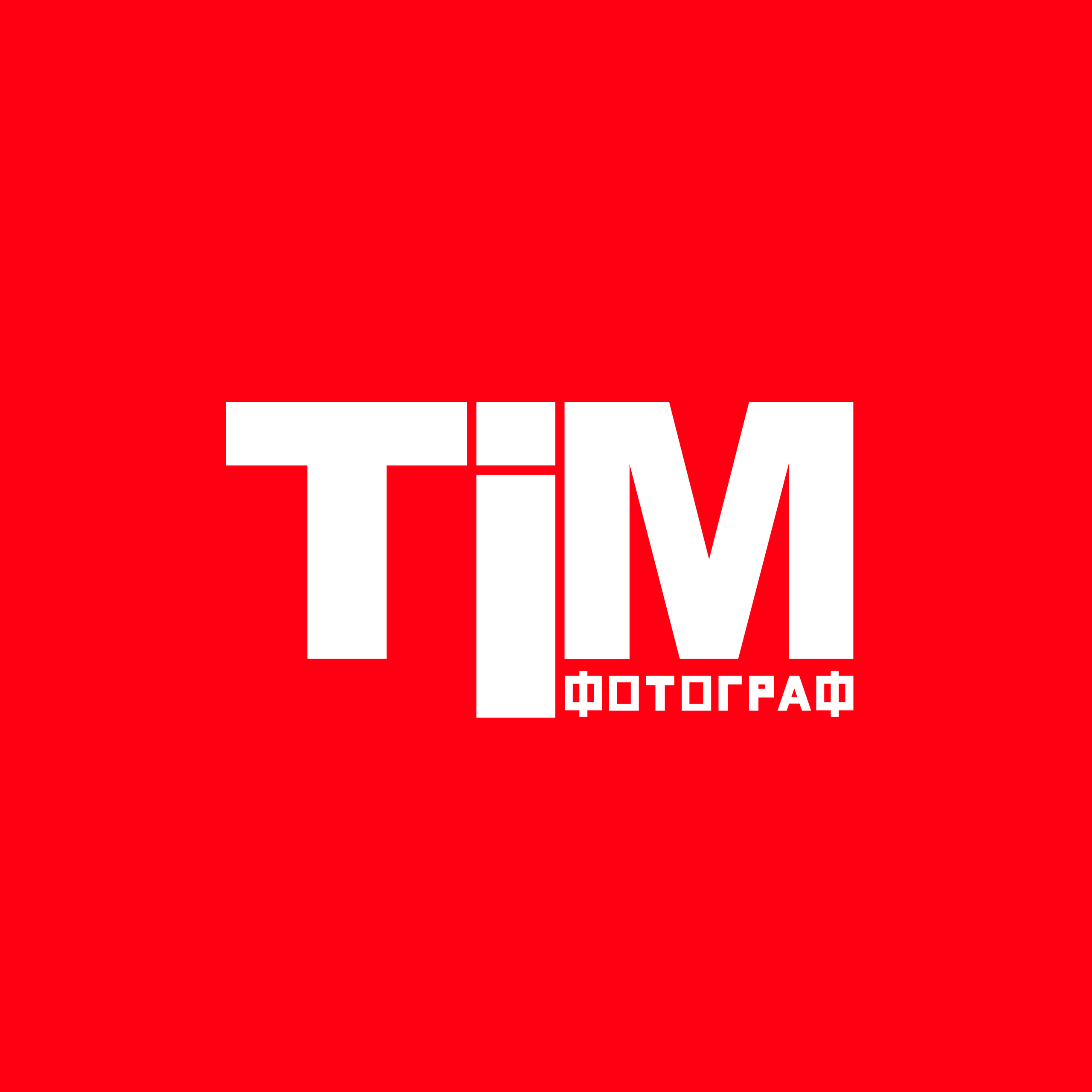 Цены. Фотограф Тимофей Тимофеенко
