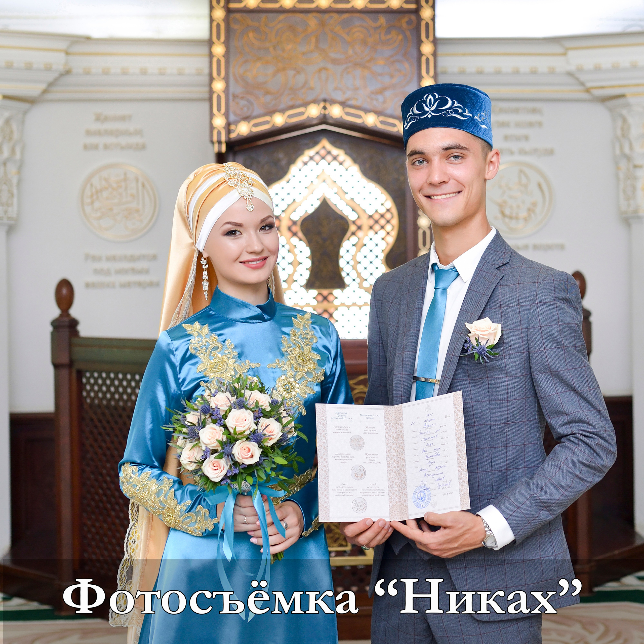 Фотограф на никах в Казани — профессиональная фотосъёмка мусульманской и татарской свадьбы. Красивые и живые кадры никаха, семейные традиции, искренние эмоции и атмосфера вашего праздника. Съёмка никаха в мечети, рестор. Фотограф Садег Азарми тел. +79172284430
