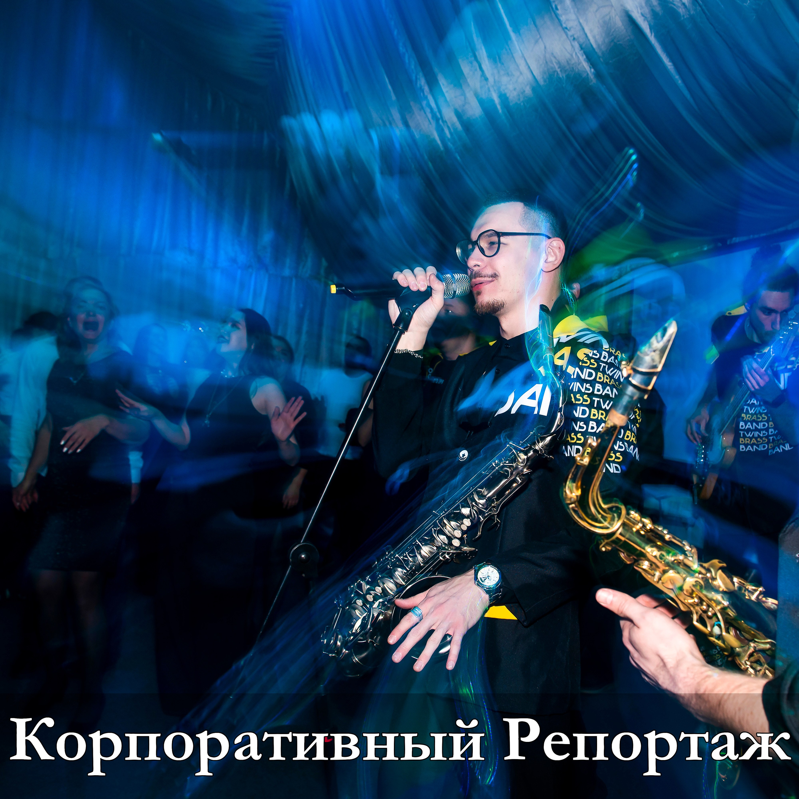 репортажная съемка корпоративов и деловых мероприятий в Казани фотограф работает с большими группами людей до 400 гостей на празднике компании бизнес события съемка внутри фирмы для образа бренда соцсетей и сайта профессиональный фотограф в г. Казани быстро незаметно качественно опыт 13 лет +79172284430