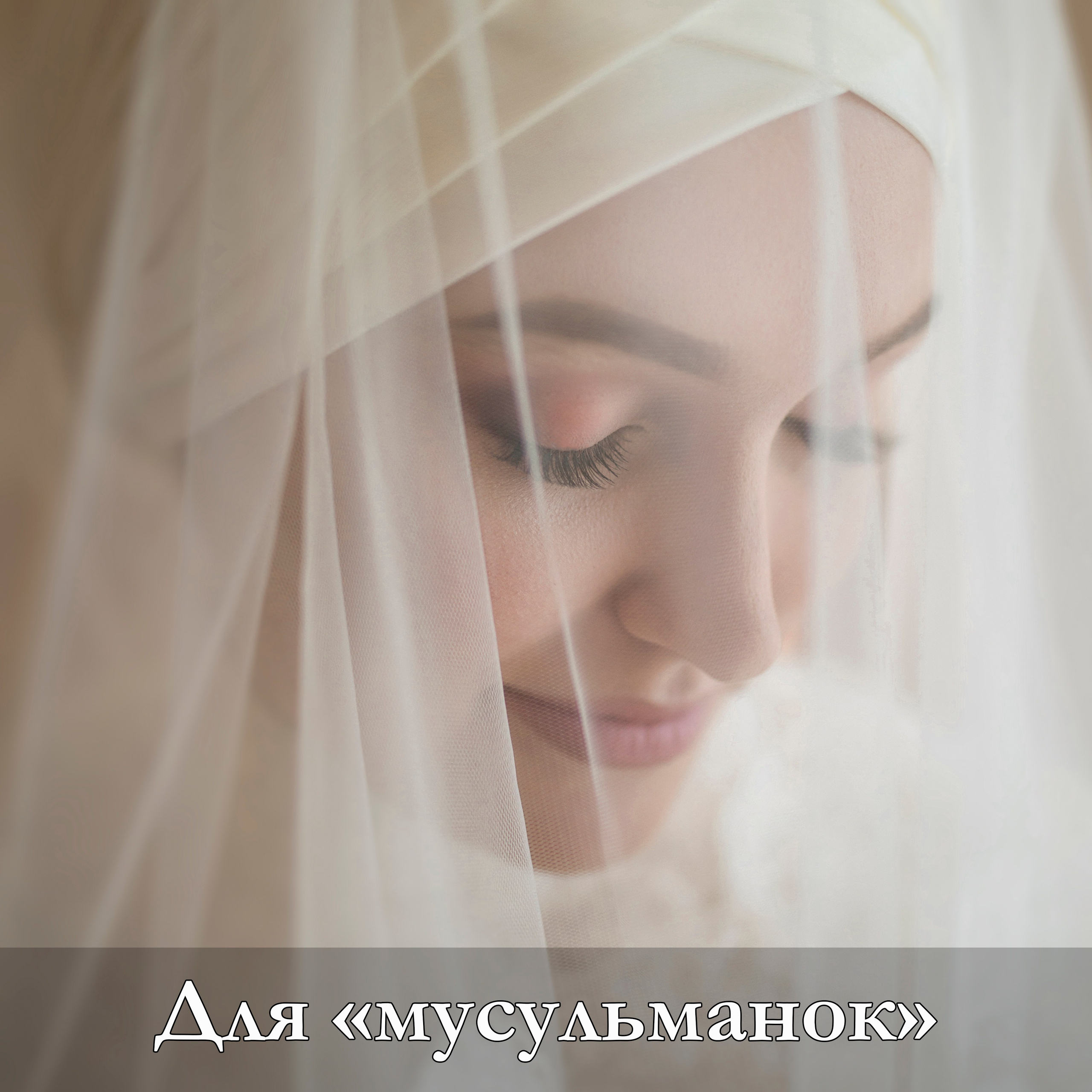 Фотосессия для мусульманских девушек в г. Казани профессиональный фотограф с 13-летним опытом: индивидуальные и семейные съёмки в платке (hijab-style), modest-fashion, студийные и прогулочные локейшны, естественный свет, деликатное позирование, полная конфиденциальность, атмосферные портреты без вульгарности — сохраним вашу женственность и скромность в кадре. Консультация и запись по телефону: +79172284430. Профессиональный фотограф в г. Казани, ваш надёжный специалист по modest-съёмкам и hijab-портретам в Казани.