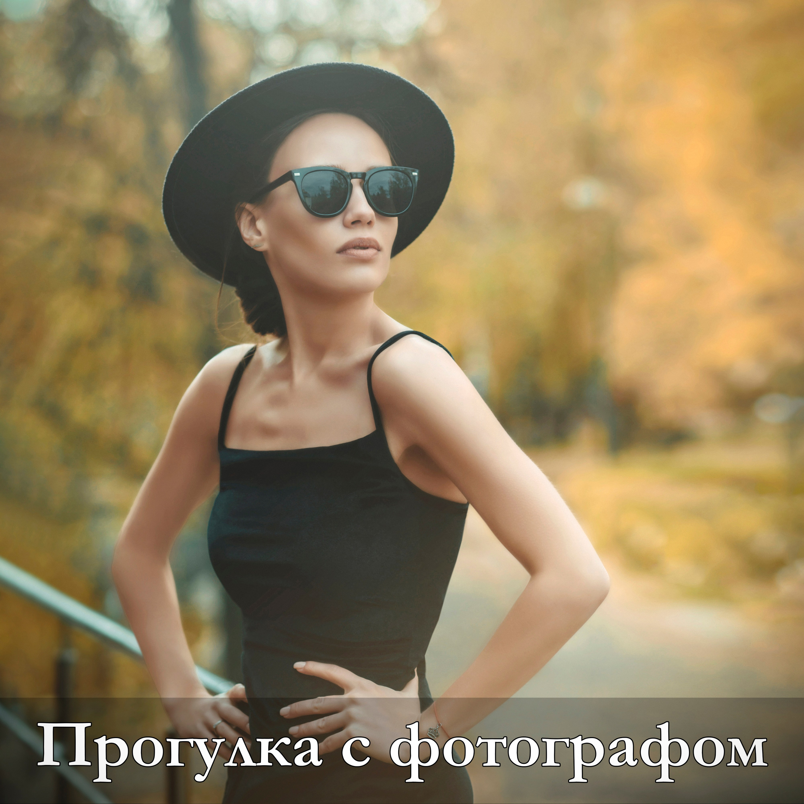 Профессиональный фотограф в г. Казани Садег Азарми +79172284430: индивидуальная и семейная фотопрогулка по городу, love story, lifestyle, женские, мужские, fashion и urban-style съемки в парках, на набережных, среди современной архитектуры и старых улиц Казани, вечерние кино-кадры, репортажные и домашние фотосессии с живыми эмоциями, естественным светом и без напряжения студии. Запись по тел:+79172284430