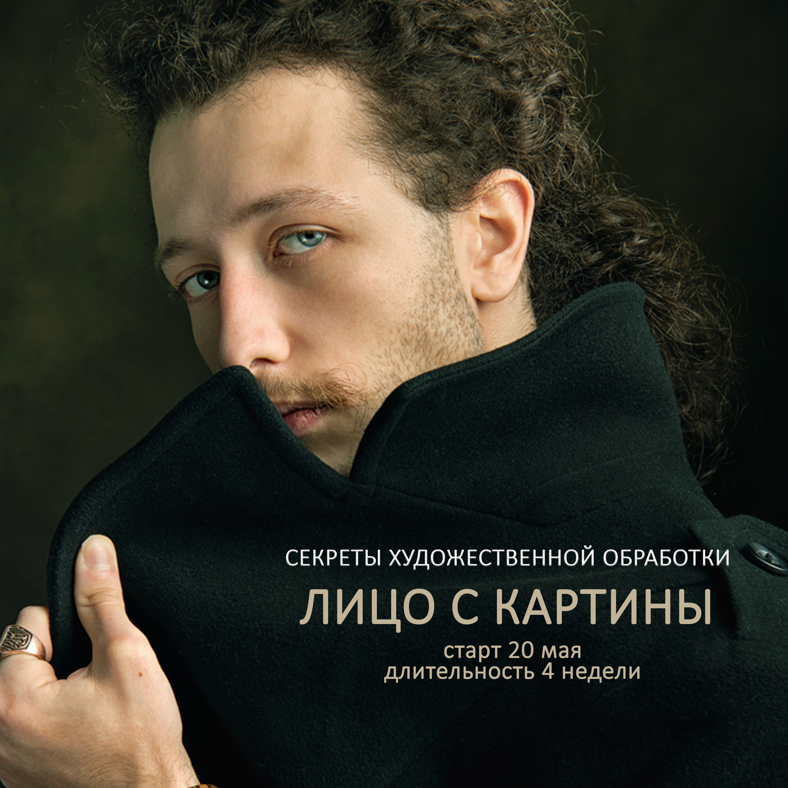 Онлайн обучение для фотографов по ретуши портрета в фотошопе в Москве и Санкт-Петербурге