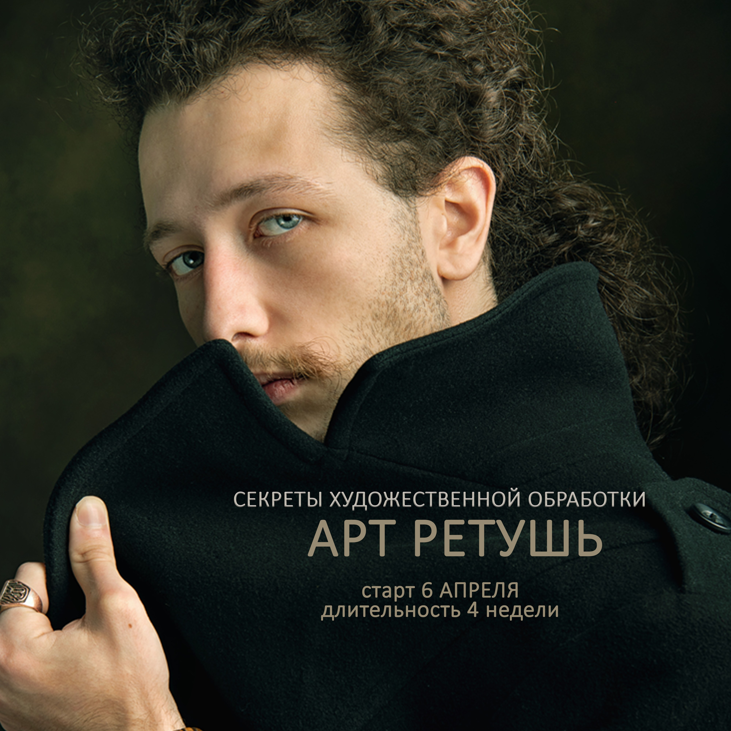 Онлайн обучение для фотографов по ретуши портрета в фотошопе в Москве и Санкт-Петербурге