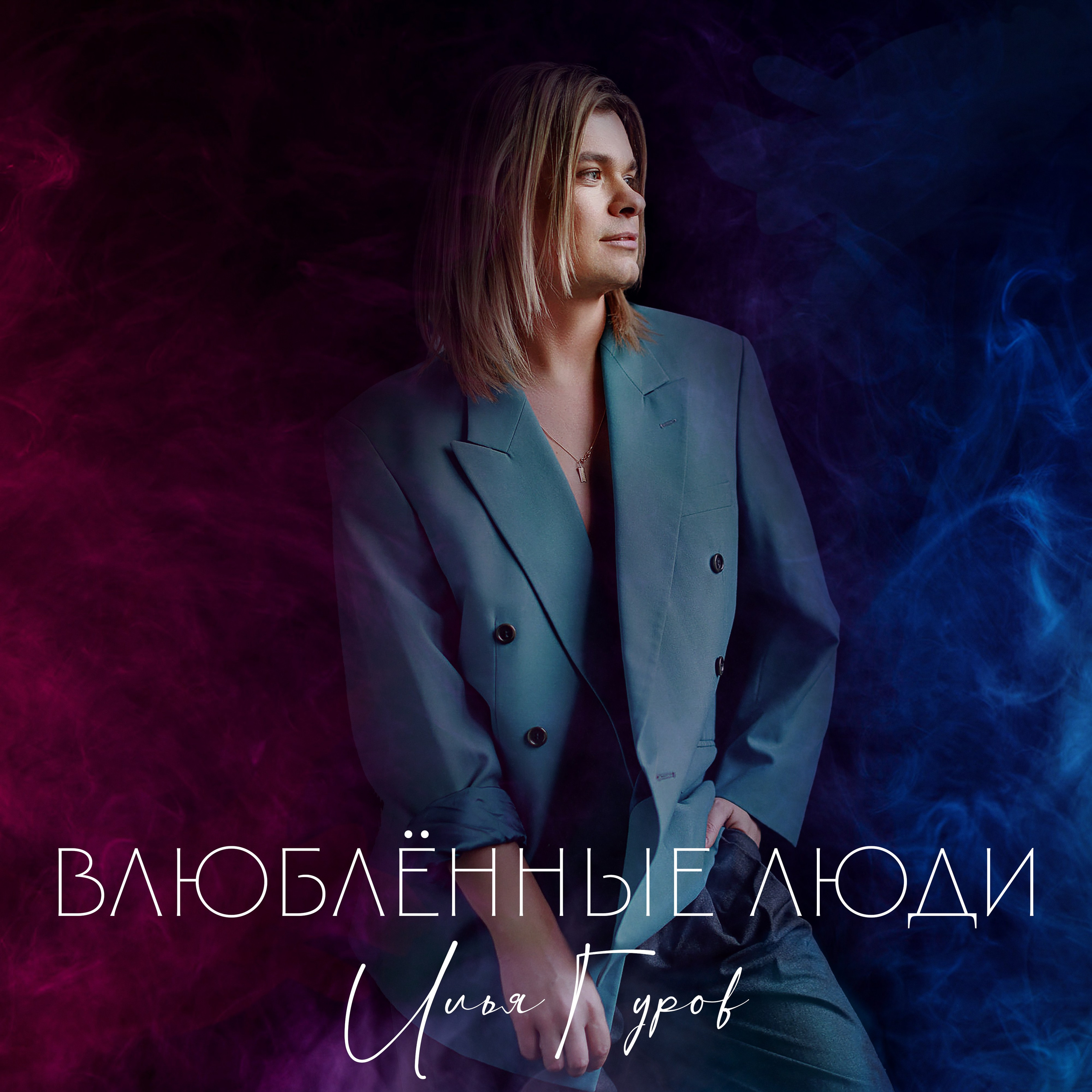 Илья Гуров релиз композиции "Влюблённые люди" 14 февраля 2025 года.