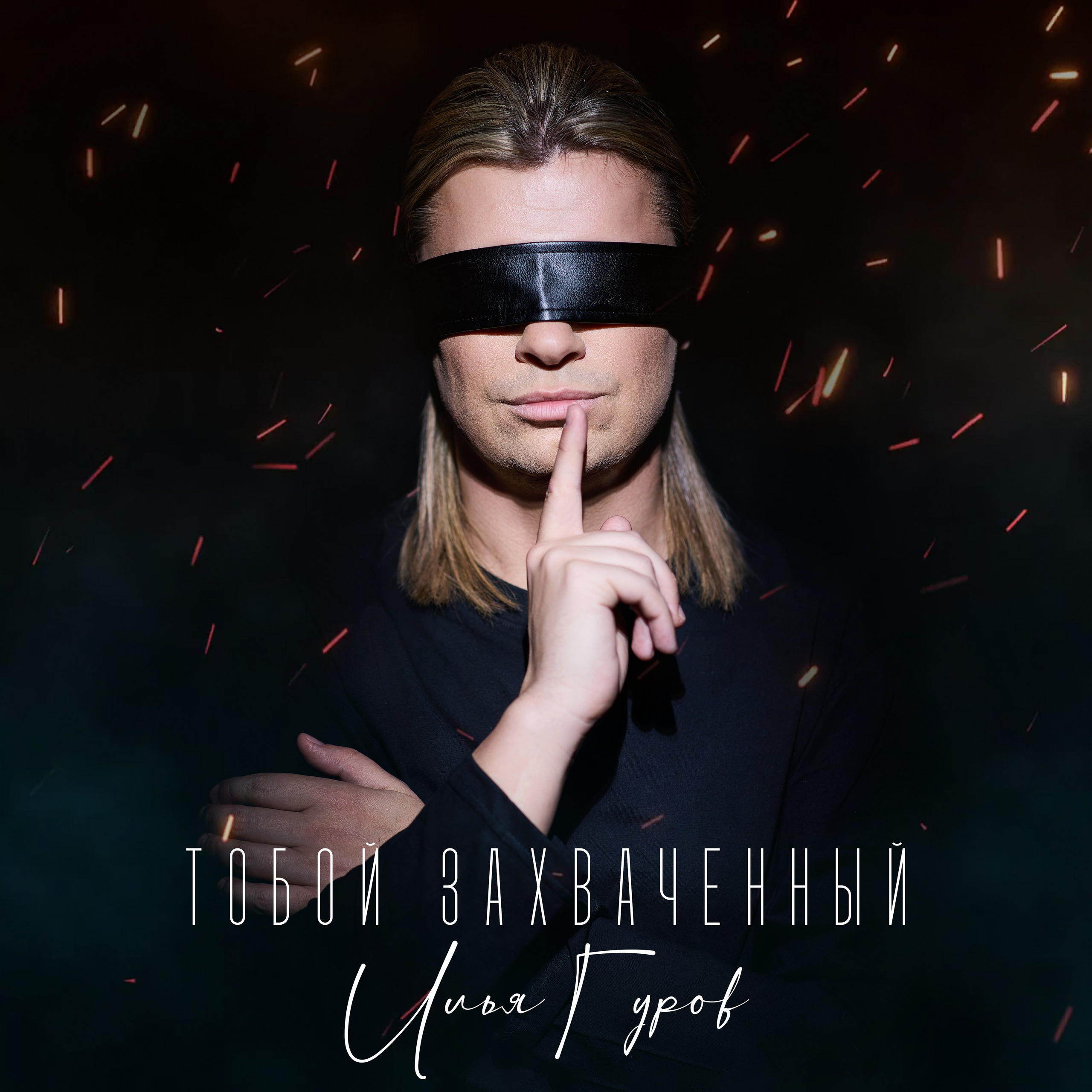 «Тобой захваченный» автор Илья Гуров. Фотограф Анна Добрачёва