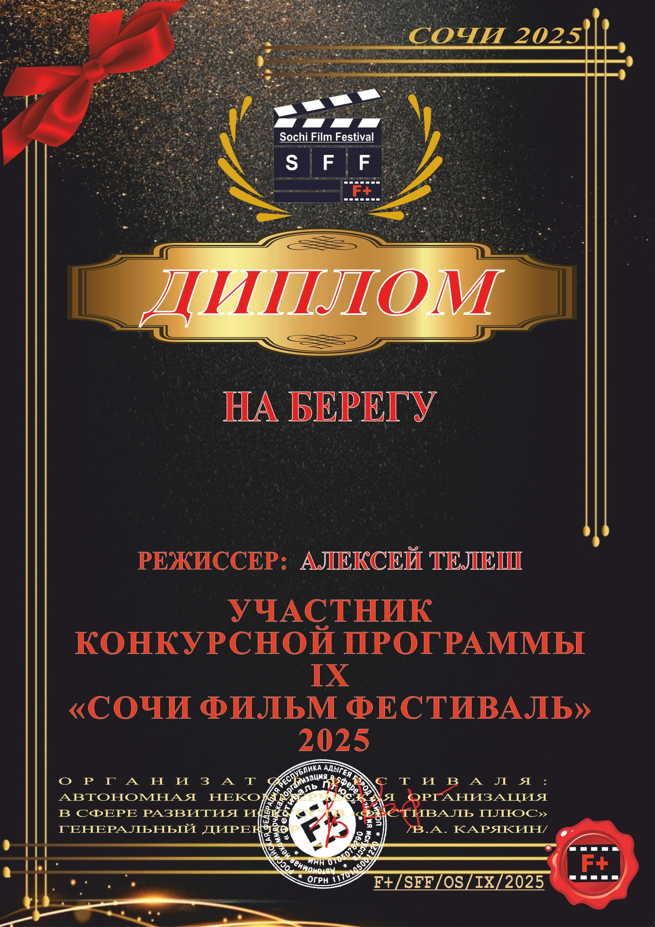 Сочи Фильм Фестиваль. Telesh media production