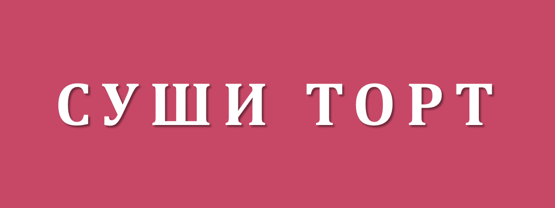 Контакты. Добро пожаловать в мир НЕсладких тортов🩷