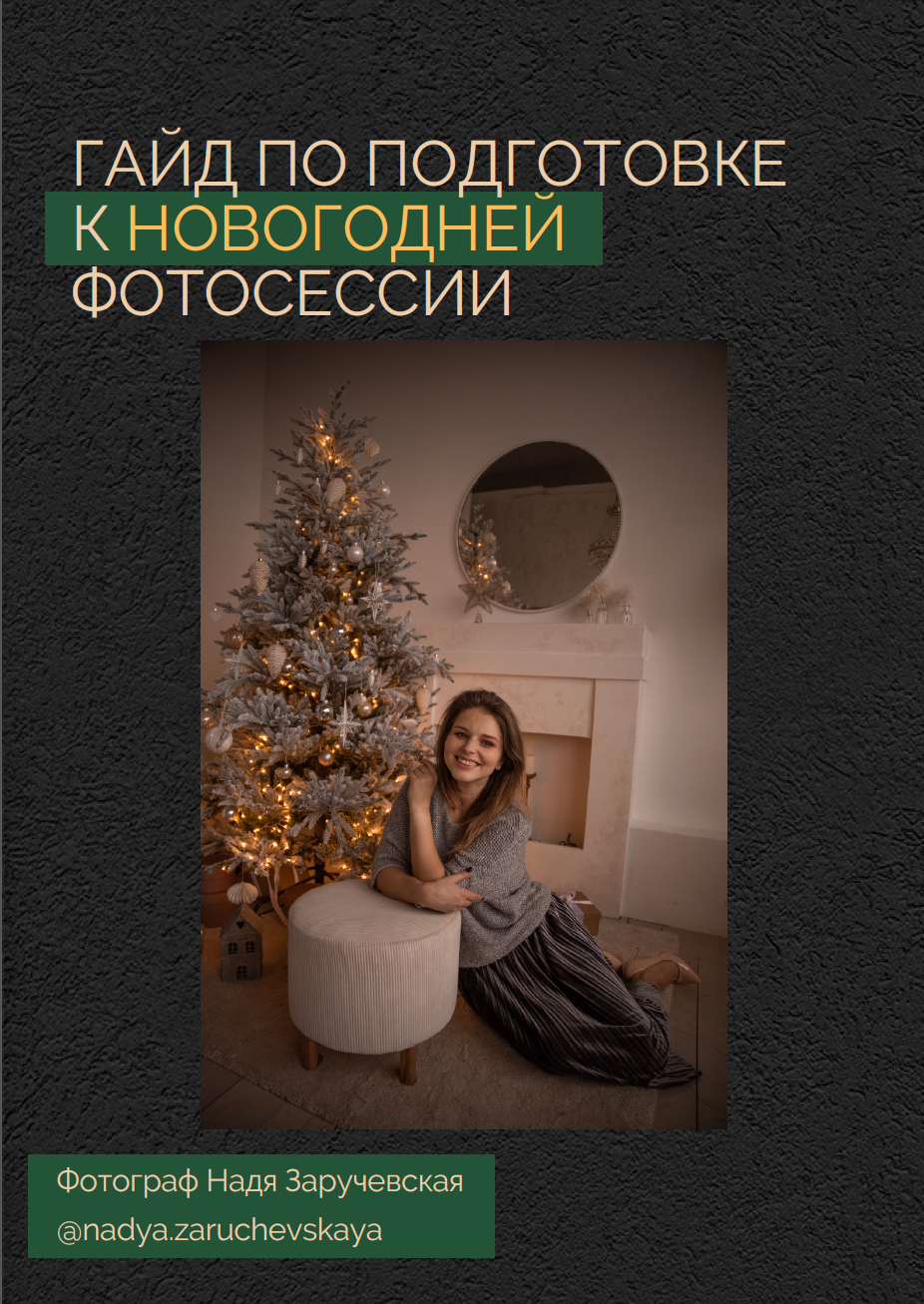 Бесплатно. Фотограф Надя Заручевская