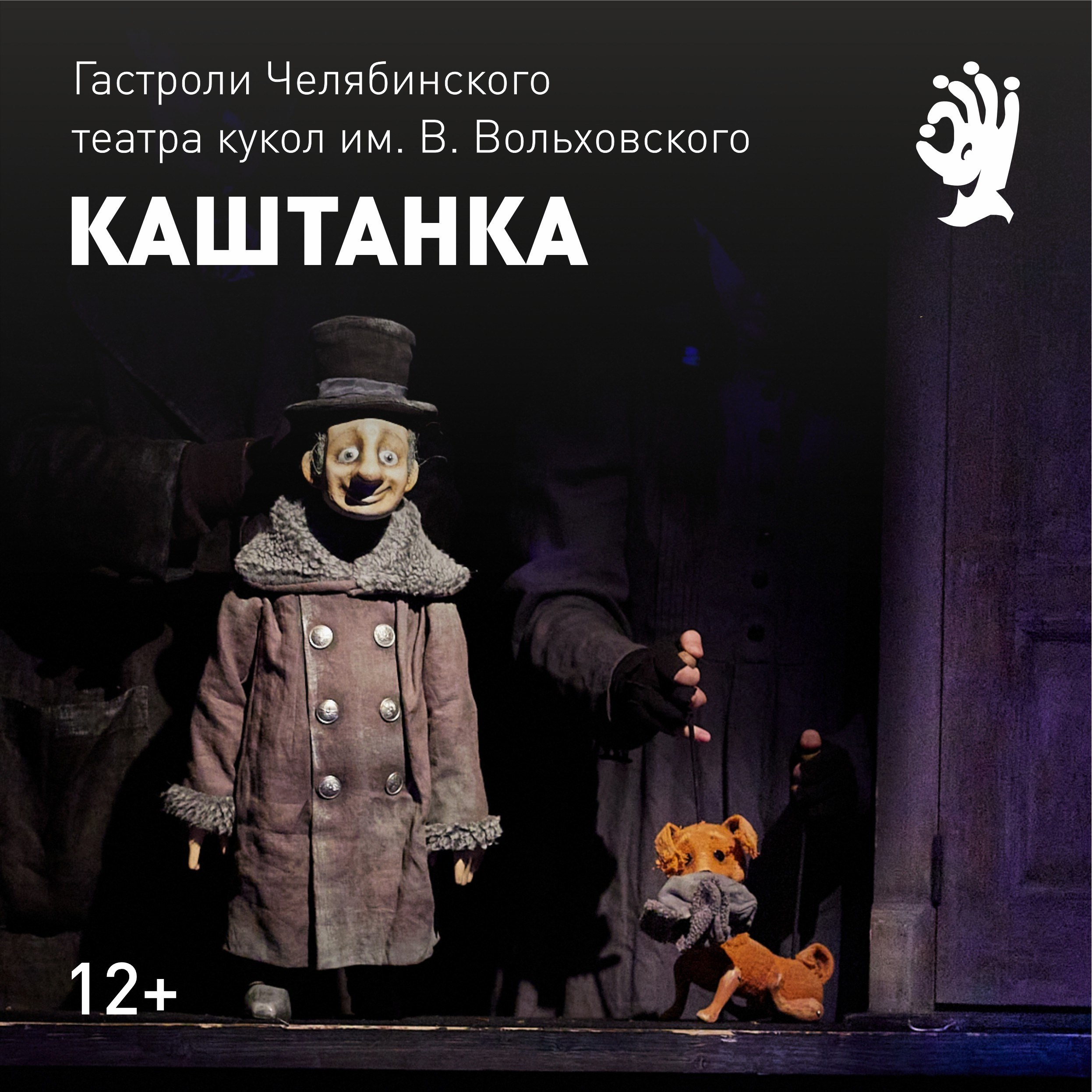 Спектакль «Каштанка» Челябинского театра кукол им. В. Вольховского покажут в Перми. Журнал о самом особенном. Пермь и Пермский край