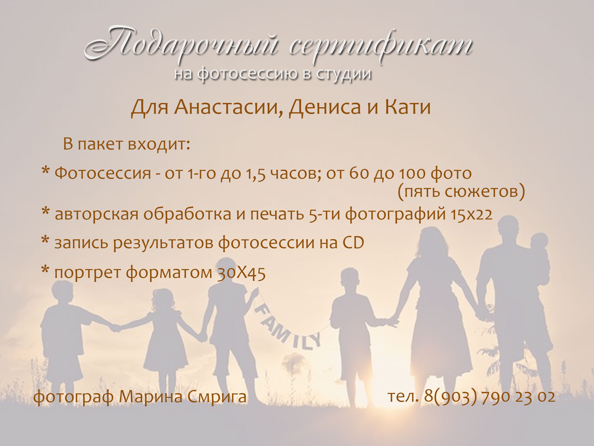 Подарочные сертификаты. Детский, семейный и портретный фотограф в Москве Марина Смрига